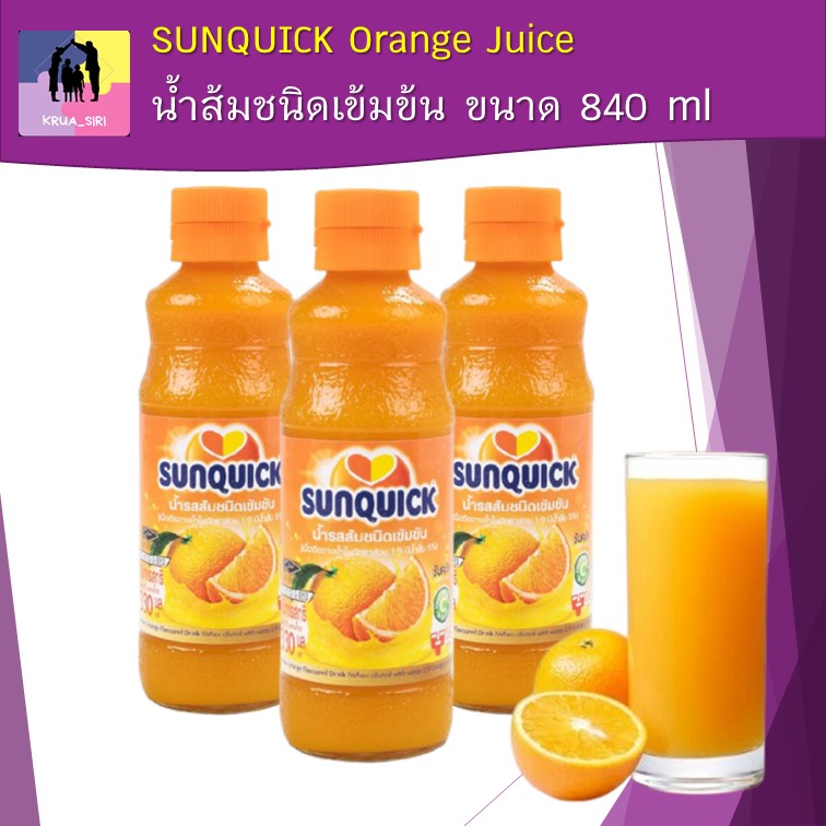 น้ำส้มชนิดเข้มข้น น้ำส้มซันควิก น้ำผลไม้ (1 ขวด) ขนาด 840 ml SUNQUICK Orange Juice รสชาติอร่อย หอม ชื่นใจ วิตามินซีสูง ไม่แต่งสีสังเคราะห์
