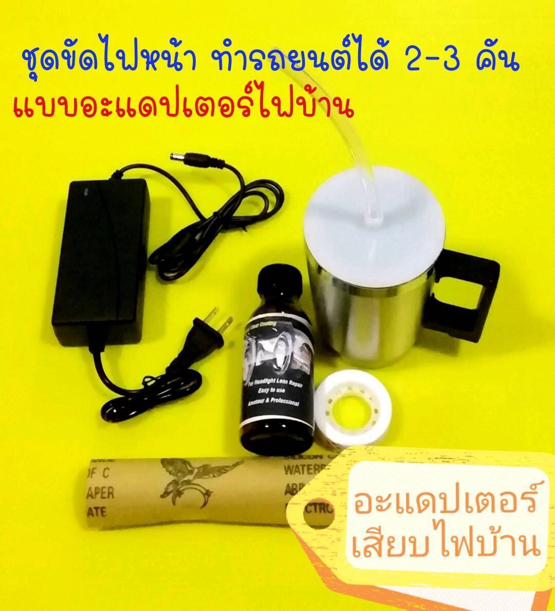 ชุด​ขัด​ไฟหน้า​ ชุดขัดเคลือบไฟหน้า ชุดเล็ก​ 100มล​ แบบอะแดป​เตอร์​ไฟ​บ้าน ฝาครอบสายยาง