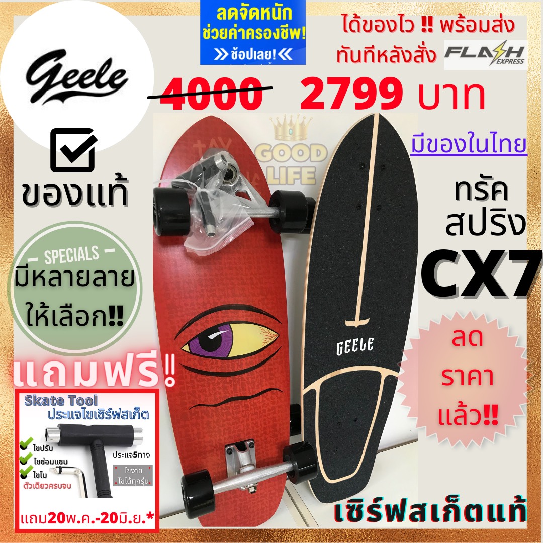 CX7 แถมฟรีประเเจ พร้อมส่งทันทีจากไทย เซิร์ฟสเก็ต ยี่ห้อ Geele แท้ ทรัค CX7 ทรัค สปริง  บอร์ดยาว 30 นิ้ว สุดฮิต surfskate surfskateboard