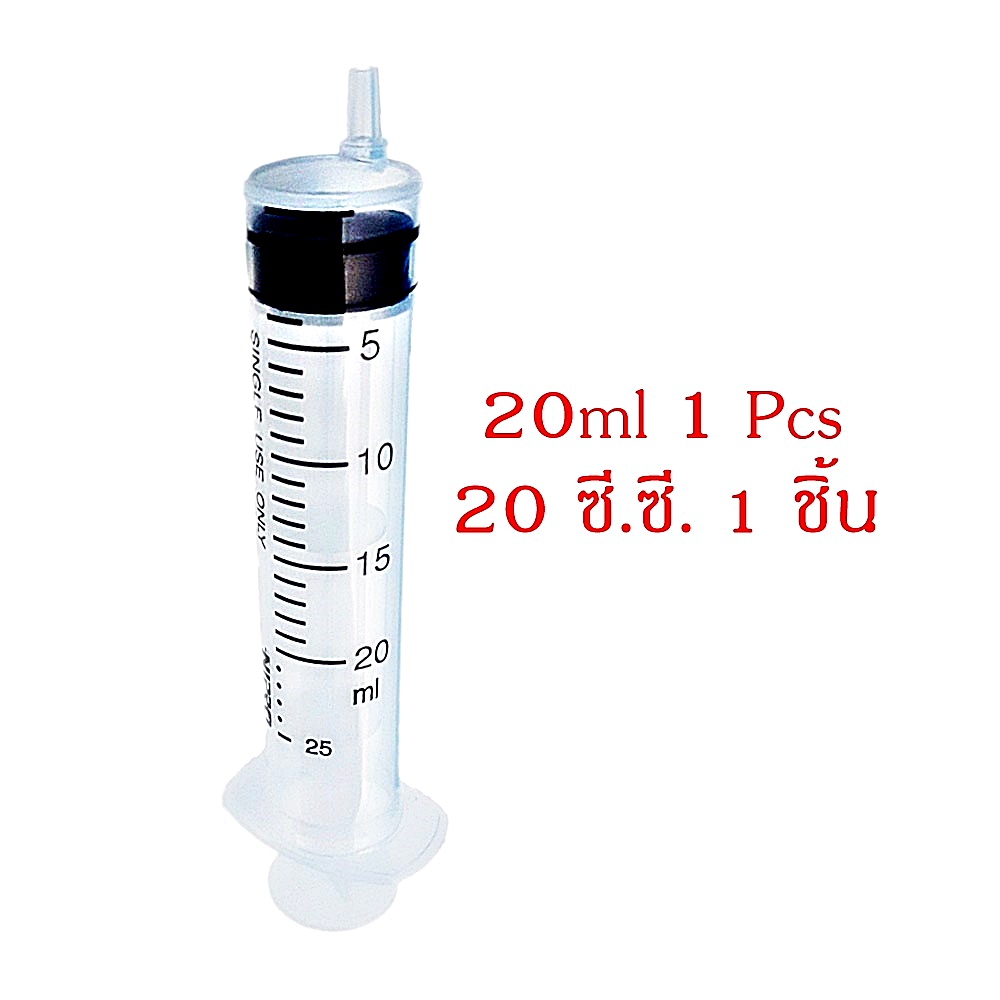 ไซริงค์ หลอดฉีดยา ไม่มีเข็ม ไซริงค์พลาสติก 20 ซีซี แบ่งขาย 1 ชิ้น ล้างจมูก ป้อนนมสัตว์เลี้ยง เติมหมึก, 1 Pcs Sterile Plastic Syringe 20 ml Without Needle