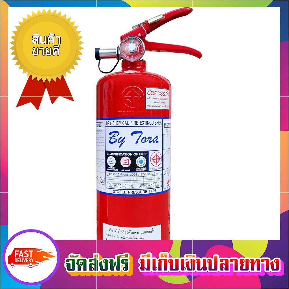 สุดคุ้มค่า!! ถังดับเพลิงผงเคมีแห้ง BY TORA 1A2B 5LB fire extinguisher ขายดี จัดส่งฟรี ของแท้100% ราคาถูก