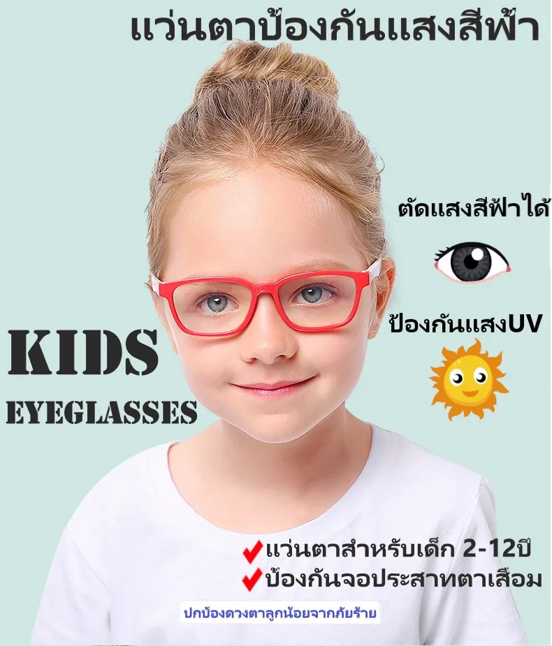 แว่นตากันแสงสีฟ้า ตัวแว่นบิดได้ แว่นกรองแสง แว่นตาเด็ก แว่นกันUV แว่นคอมพิวเตอร์ Blue Light Block กันรังสี แว่นแฟชั่น แฟชั่นเด็ก