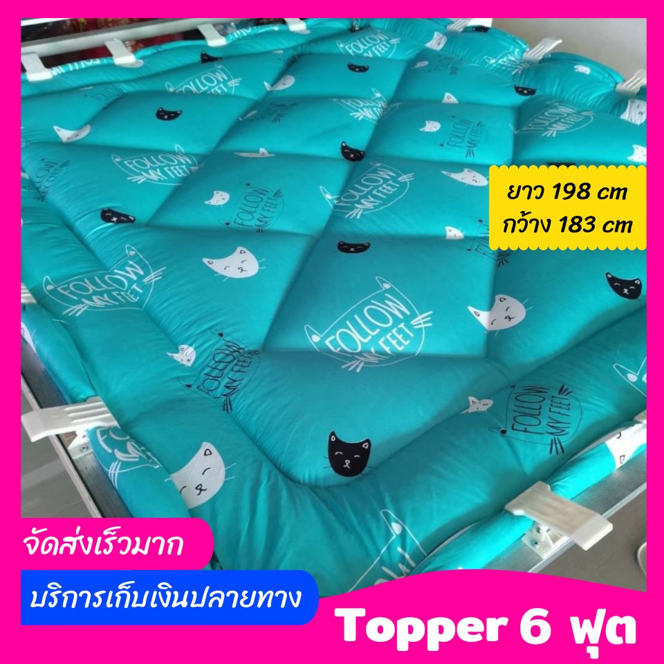 ท็อปเปอร์ 6 ฟุต ใย2 ชั้น ที่รองนอน Topper เบาะรองนอน ลายใหม่