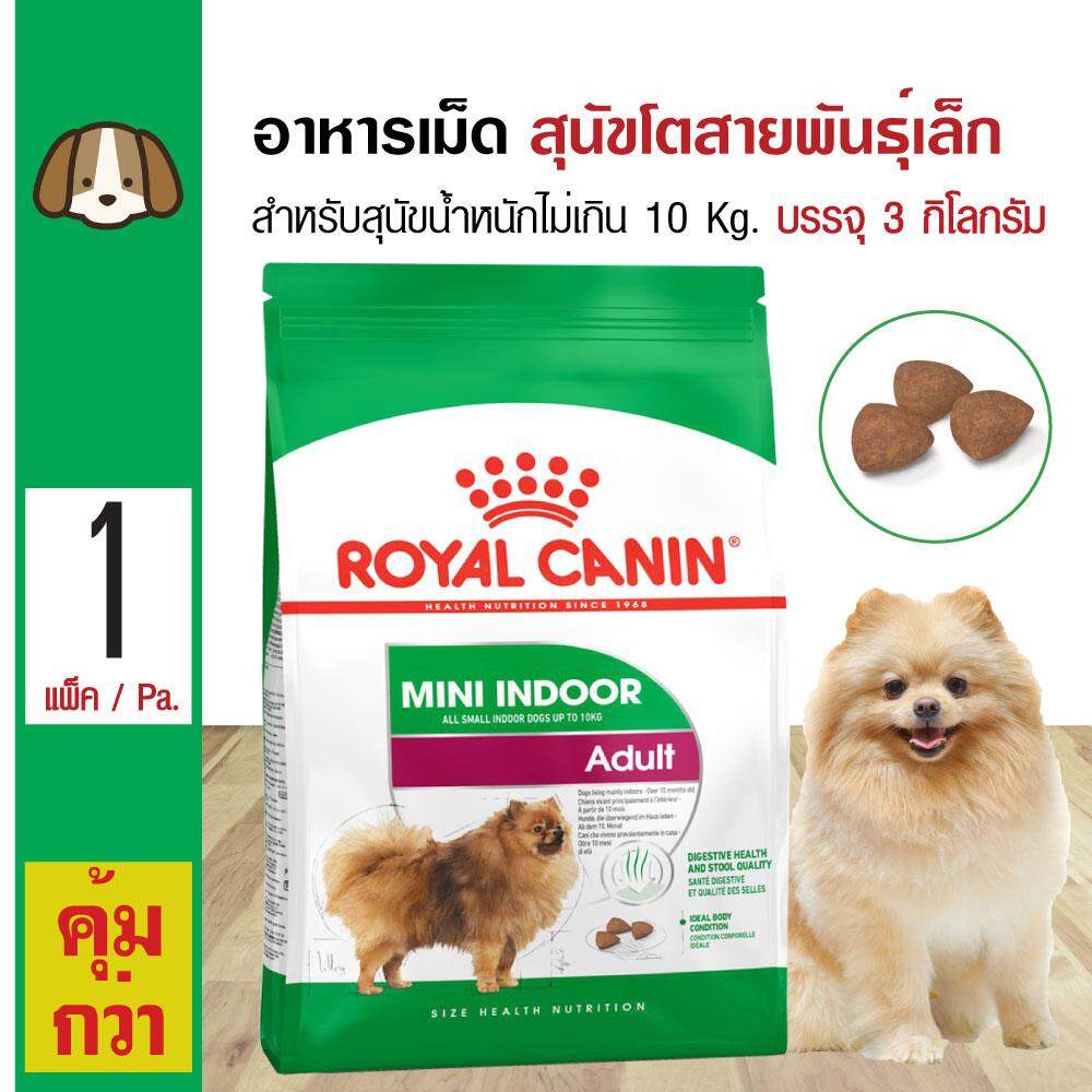 Royal Canin Mini Indoor Adult 3 Kg. อาหารสุนัข เม็ดเล็ก สูตรสุนัขเลี้ยงในบ้าน สำหรับสุนัขโตพันธุ์เล็ก (3 กิโลกรัม/ถุง)