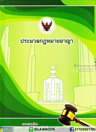ประมวลกฎหมายอาญา 2562 ขนาดใหญ่ สมชาย พงษ์พัฒนาศิลป์