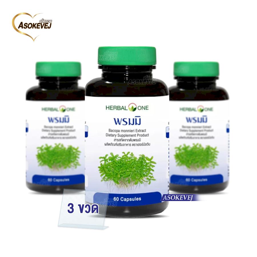ราคา Herbal One กิฟเซท พรมมิ (3ขวด) 60 แคปซูล Linda Health Store