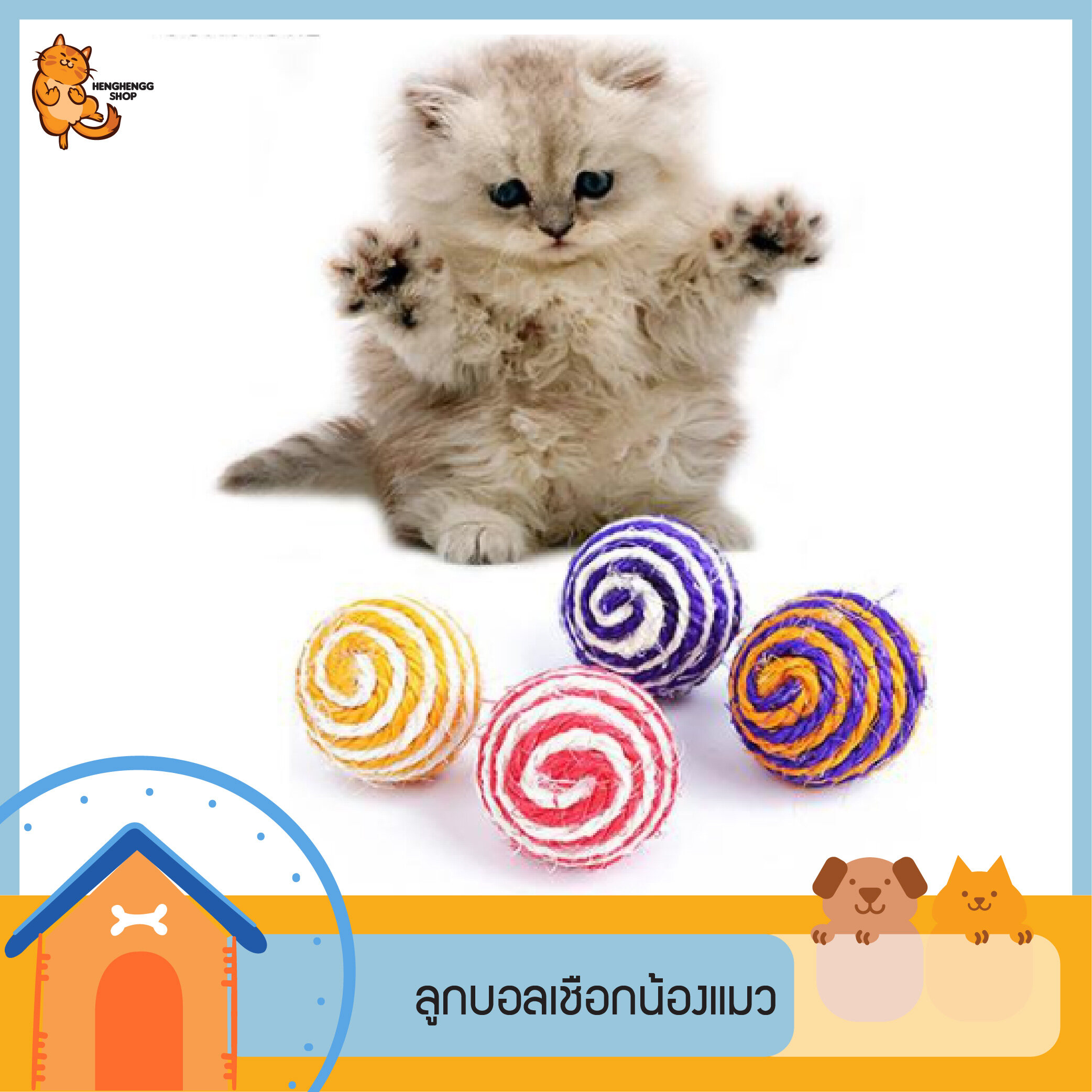 🐱Hengheng Pet ลูกบอลเชือกแมว ของเล่นแมว ลูกบอลแมว มีเสียง หลากสี ถักแน่น ทนทาน ของใช้แมว ที่ลับเล็บแมว ที่ผนเล็บแมว (H-4006)