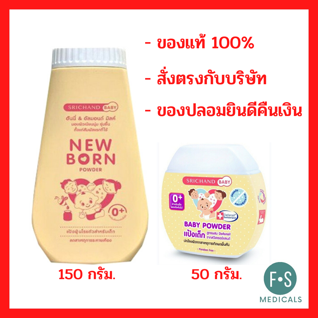 Srichand Baby Powder & New born แป้งเด็ก ศรีจันทร์ เบบี้พาวเดอร์ / นิวบอร์น พาวเดอร์ 50 และ 150 กรัม