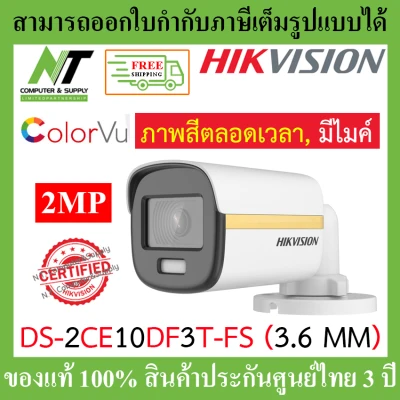 [ส่งฟรี] Hikvision Colorvu กล้องวงจรปิด 2 MP รุ่น DS-2CE10DF3T-FS 3.6mm BY N.T Computer