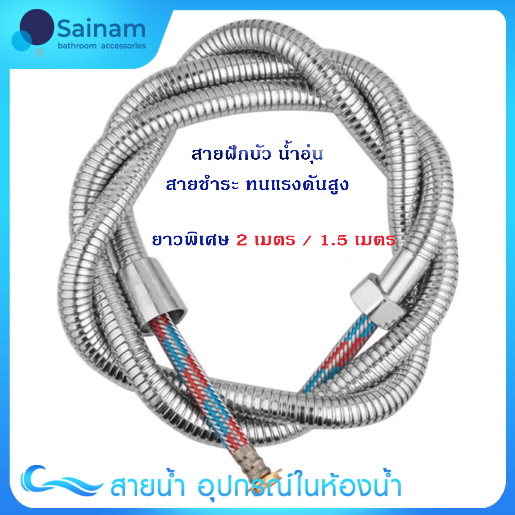 Sainam สายฝักบัว2เมตร /1.5ม. ยาวพิเศษ❌ไม่ระเบิด❌ไม่แตก ทนแรงดันพิเศษ/ใช้ได้กับน้ำอุ่น สายในใส้ยางถักเพิ่มด้วยสแตนเลส