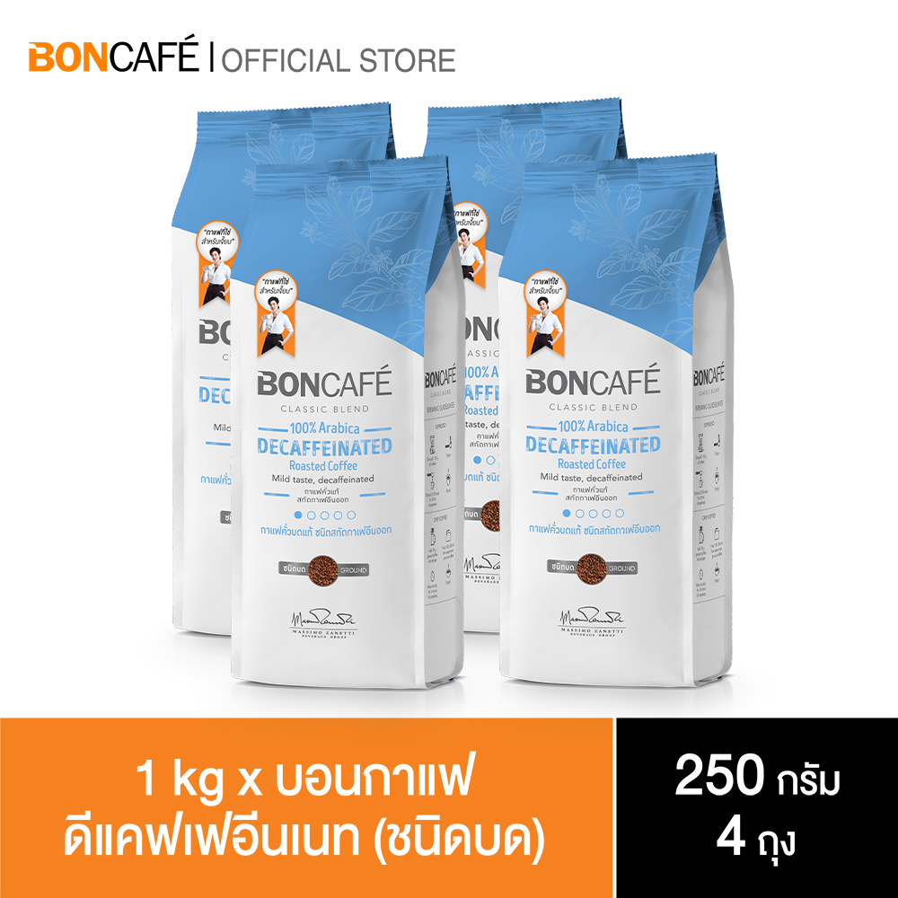 1 kg x Boncafe Classic Blends : Decaffeinated Ground 250 g. กาแฟคั่วบด บอนกาแฟ ดีแคฟเฟอีนเนท (ชนิดบด) 250 กรัม