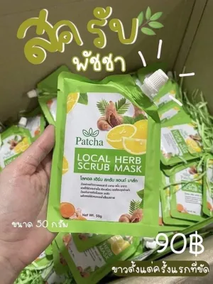 สครับพัชชา Patcha local herb scrub mask