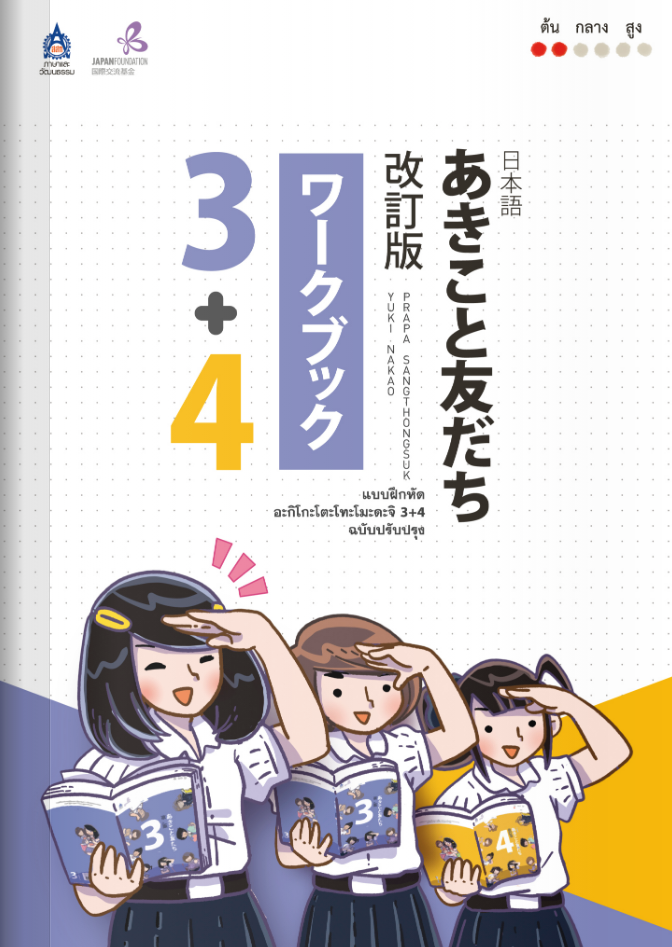 หนังสือแบบฝึกหัด อะกิโกะ โตะ โทะโมะดะจิ 3 + 4  by DK Today (Thailand)