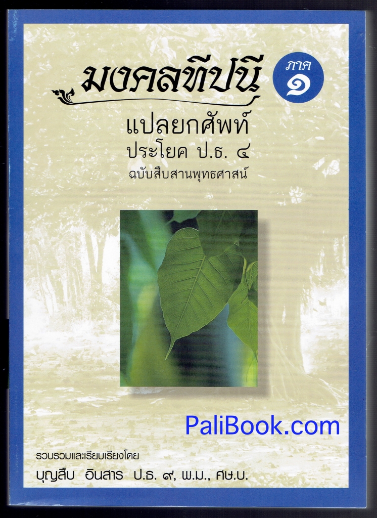 แปลยกศัพท์ มงคลทีปนี ภาค 1 ประโยค ป.ธ.4 (ยกศัพท์มงคล ภาค 1 แปลโดยพยัญชนะ) - ประโยค ป.ธ.4 - บุญสืบ อินสาร - หนังสือบาลี ร้านบาลีบุ๊ก Palibook