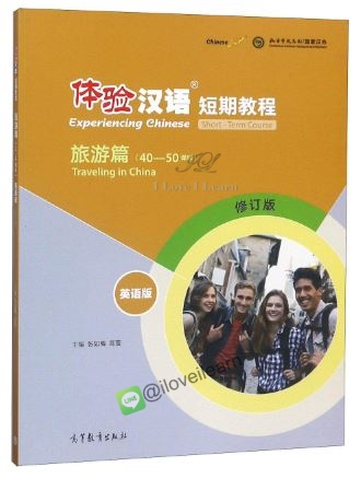 หนังสือแบบเรียนภาษาจีน Experiencing Chinese - Traveling in China (40-50 Class Hours) 体验汉语短期教程 旅游篇(英语版)(修订版) Experiencing Chinese - Traveling in China (40-50 Class Hours) หนังสือเรียนภาษาจีนสัมผัสภาษาจีน