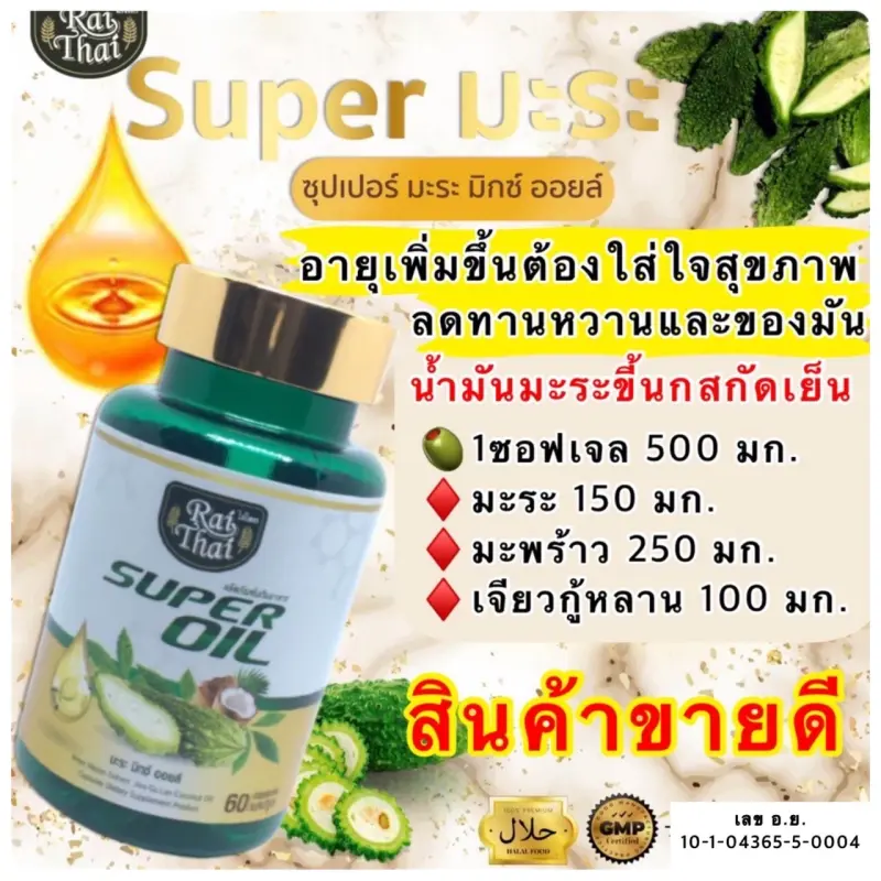 ภาพสินค้าของแท้/ราคาถูก ไร่ไทยน้ำมันมะระสกัดเย็น super oil ซุปเปอร์มะระมิกซ์ออยส์ น้ำมันมะระ 60 เม็ด จากร้าน Saluay Suay Ke บน Lazada ภาพที่ 1