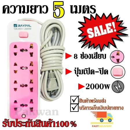 Raypal ปลั๊กไฟ 8ช่อง 5 เมตร รุ่น RAYPAL-5205 ปลั๊กพ่วง ปลั๊กเสริม 10A250V 2000w คละสี ดีไซน์สวยงาม สายไฟหนาแข็งแรง สินค้าขายดี สินค้าแนะนำ รับประกันสินค้า100%