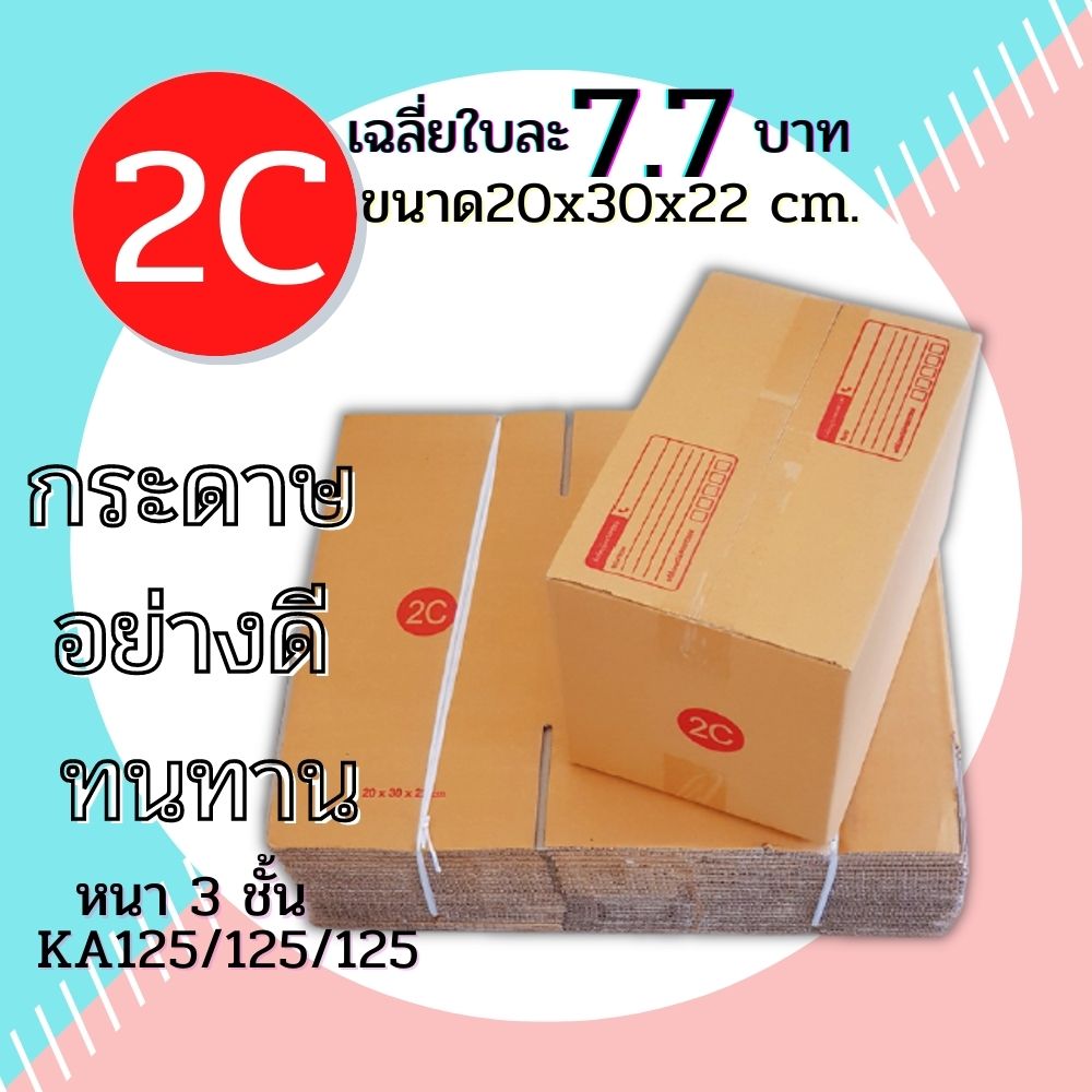 กล่องไปรษณีย์ เบอร์ 2C ขนาด 20x30x22  cm.  กล่องพัสดุ กล่องกระดาษ กล่องพัสดุส่งของ กล่องลัง กล่องกระดาษ