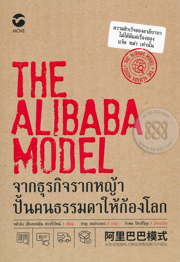 โปรโมชั่นสุดคุ้ม The Alibaba Model จากธุรกิจรากหญ้า ปั้นคนธรรมดาให้ก้องโลก
