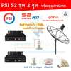 ชุดจานดาวเทียม PSI 170 m. C-Band Lnb 2 จุดอิสระ+ PSI S2 อุปกรณ์ครบชุด x2