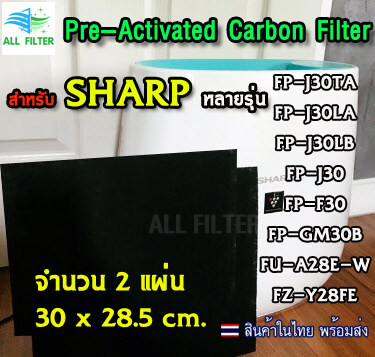 (2แผ่น) Pre-Activate carbon Filter ฟิลเตอร์ กรองกลิ่น กรองฝุ่น กรองอากาศ สำหรับ เครื่องฟอกอากาศ Sharp Series 30 ,28 หลายรุ่น