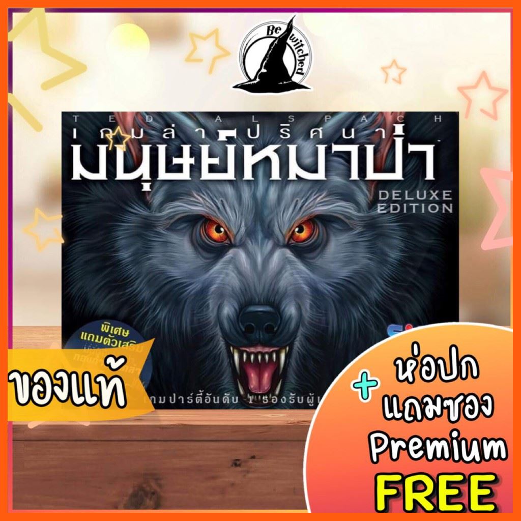 SALE Ultimate Werewolf Deluxe เกมล่าปริศนามนุษย์หมาป่า Board Game ภาษาไทย แถมซองPremium ห่อปกฟรี [SP 78] เกมและอุปกรณ์เสริม แผ่นและตลับเกม เพลย์สเตชั่น
