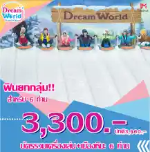 ภาพขนาดย่อของภาพหน้าปกสินค้าE-voucher Dreamworld บัตรรวมเครื่องเล่น+เมืองหิมะ สำหรับ 6 คน (ผ่านประตู+เล่นอย่างละรอบ+เมืองหิมะ) ซื้อแล้วไม่สามารถยกเลิกได้ จากร้าน DreamWorld บน Lazada ภาพที่ 1