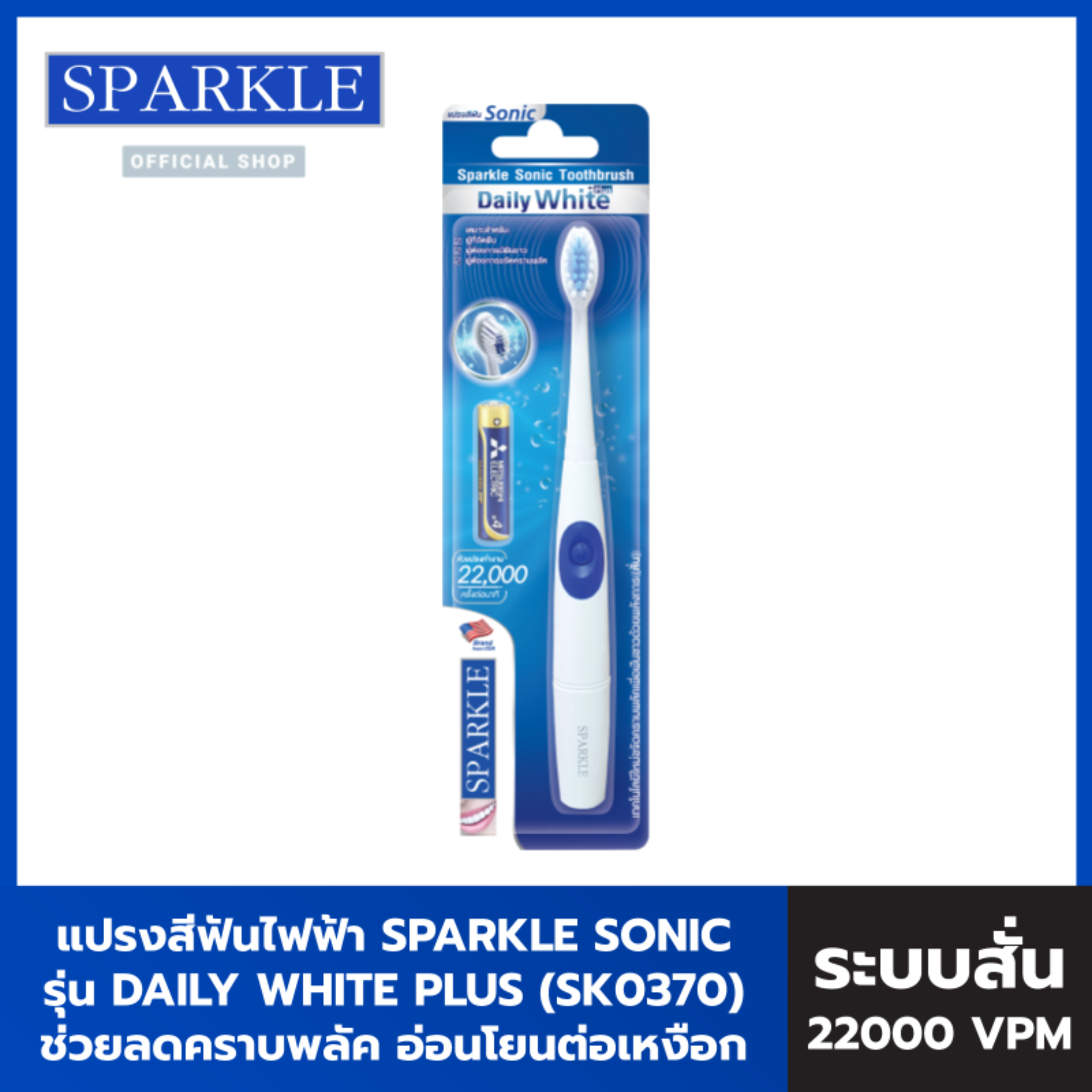 SPARKLE Sonic Toothbrush Daily White Plus รุ่น SK0370 แปรงสีฟันไฟฟ้า สปาร์คเคิล