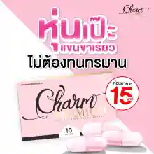 ภาพขนาดย่อของภาพหน้าปกสินค้าCharm Premium วิตามินเกาหลีกระชับขา เลิกเบียด ตัวดังใน Tiktok สูตรที่คนตามหามากที่สุด 10 แคปซูล ( 1 กล่อง ) จากร้าน ออมเงิน บน Lazada ภาพที่ 1