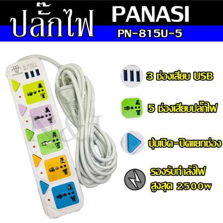 ปลั๊กไฟ ((5 ช่อง 3 USB 5 เมตร)) 2500w PANASI รุ่น PN-815U วัสดุแข็งแรง ดีไซน์สวยงาม สินค้าขายดี สายไฟหนาแข็งแรง มีปุ่มเปิด/ปิด แยกช่องอิสระ รับประกันสินค้า100%