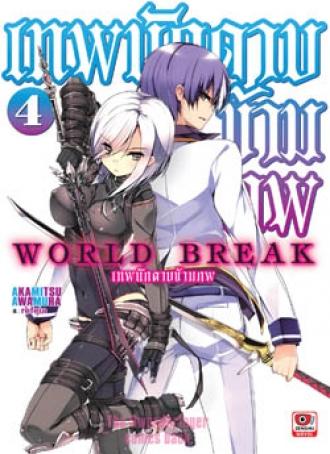 [NOVEL] World Break เทพนักดาบข้ามภพ เล่ม 4