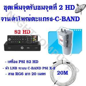 PSI ชุดเพิ่มจุดรับชมจุดที่ 2 อิสระสำหรับจานดาวเทียมแบบจานตะแกรง C-BAND ระบบHD (เครื่อง PSI S2 HD +หัวLNB X-2 + สายสัญญาณ20เมตร)