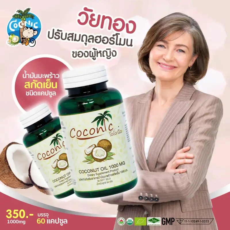 ภาพสินค้าCoconic น้ำมันมะพร้าวออร์เเกรนิค บริสุทธิ์สกัดเย็น ชนิดแคปซูล (3 ขวด) จากร้าน Coconic บน Lazada ภาพที่ 5