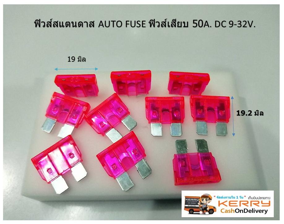 ฟิวส์สแตนดาส AUTO FUSE ฟิวส์เสียบ 50A. DC 9-32V. สีชมพู Standard Type ขนาด 50 แอมป์ (1 pack/10 pcs)