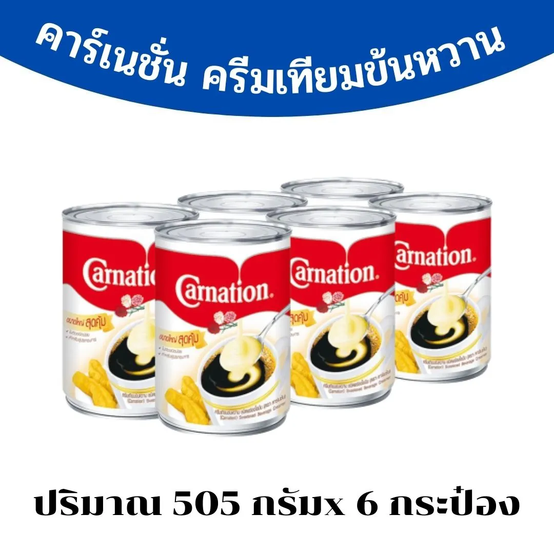 คาร์เนชั่น ครีมเทียมข้นหวาน ครีมเทียมชนิดกระป๋อง 505 กรัม x 6 กระป๋อง  ครีมเทียม ใช้สำหรับชงเครื่องดื่ม /ผสมเบเกอรี่ /ขนม /อาหาร