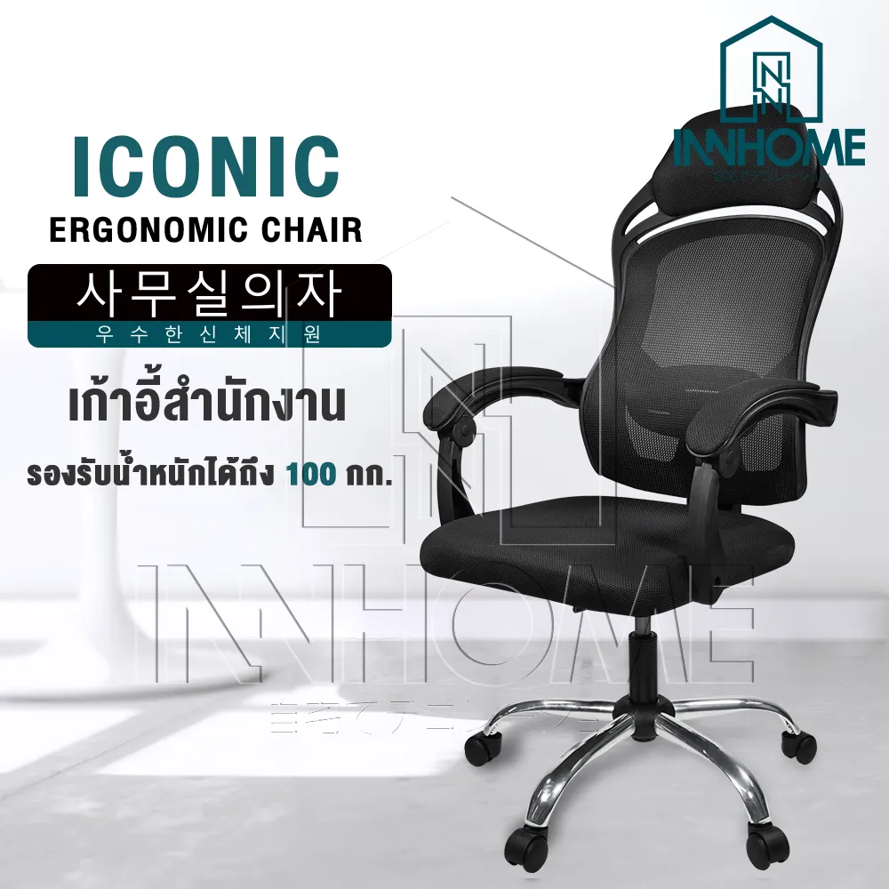 InnHome เก้าอี้สำนักงาน เก้าอี้ทำงาน Ergonomic Chair รุ่น Iconic เก้าอี้ล้อเลื่อน มี Lumbar รองรับสรีระ เบาะผ้าตาข่ายแข็งแรง รับน้ำหนักได้ 100Kg. เก้าอี้ เก้าอี้ออฟฟิศ