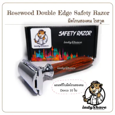 มีดโกนสองคม โรสวูด (Rosewood - Double Edge Safety Razor)