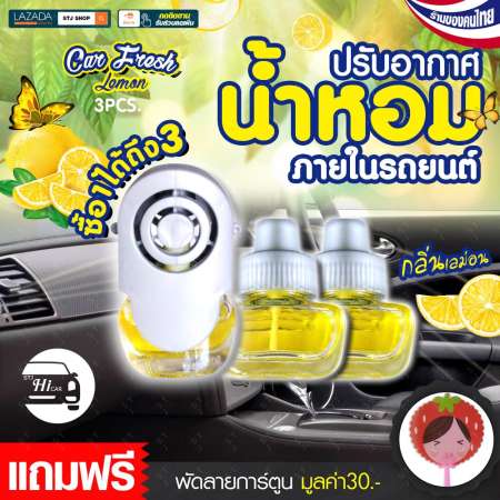 STJ HI CAR น้ำหอมปรับอากาศ น้ำหอมในรถยนต์ น้ำหอมปรับอากาศกลิ่นเลม่อน  น้ำหอมปรับอากาศในรถยนต์   เพิ่มความหอมในรถยนต์ ช่วยเพิ่มความสดชื่น จำนวน แพ็ค 3 ชิ้น หอมนาน 90 วัน รุ่น: L063 แถมฟรีพัดลายการ์ตูน SY