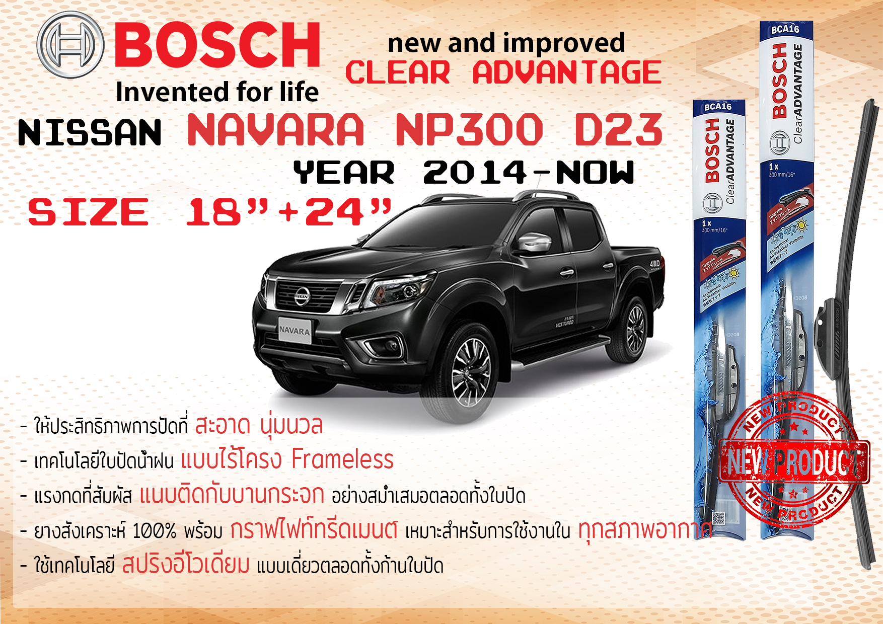 ใบปัดน้ำฝน คู่หน้า Bosch Clear Advantage frameless ก้านอ่อน ขนาด 18”+24” สำหรับรถ Nissan NAVARA D23 ปี 2014-2020 ปี 14,15,16,17,18,19,20 นิสสัน นาวาร่า นาวารา ทนแสง UV