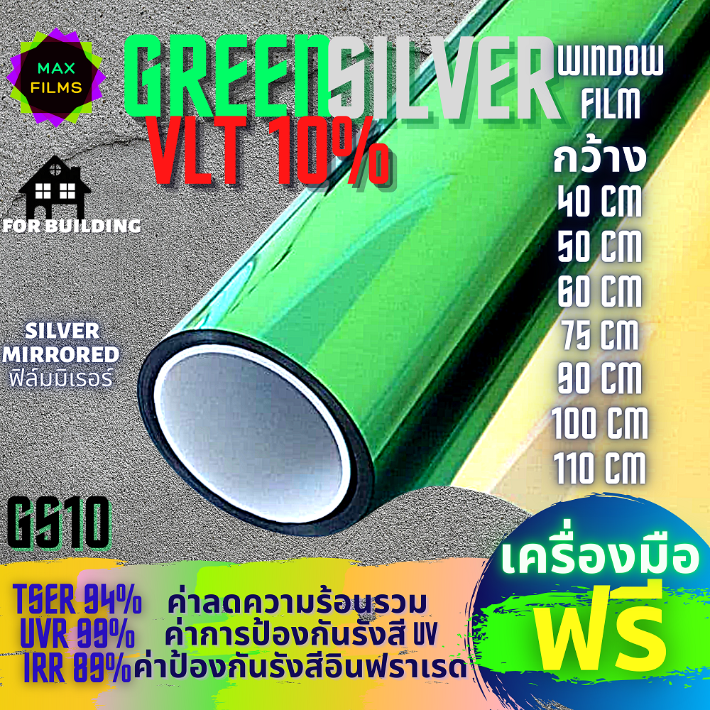 ฟิล์มอาคาร ฟิล์มมิเรอร์ GREEN SILVER Window Film VLT 10% วิสัยทัศน์ทางเดียว ฟิล์มกรองแสง (ราคา 1 เมตร)