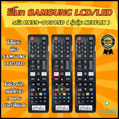 💥สินค้าพร้อมส่ง รีโมททีวีซัมซุง SAMSUNG รหัส BN59-01315D(รุ่นปุ่ม NETFLIX) ใช้ได้ทุกรุ่น LCD/LED SAMSUNG