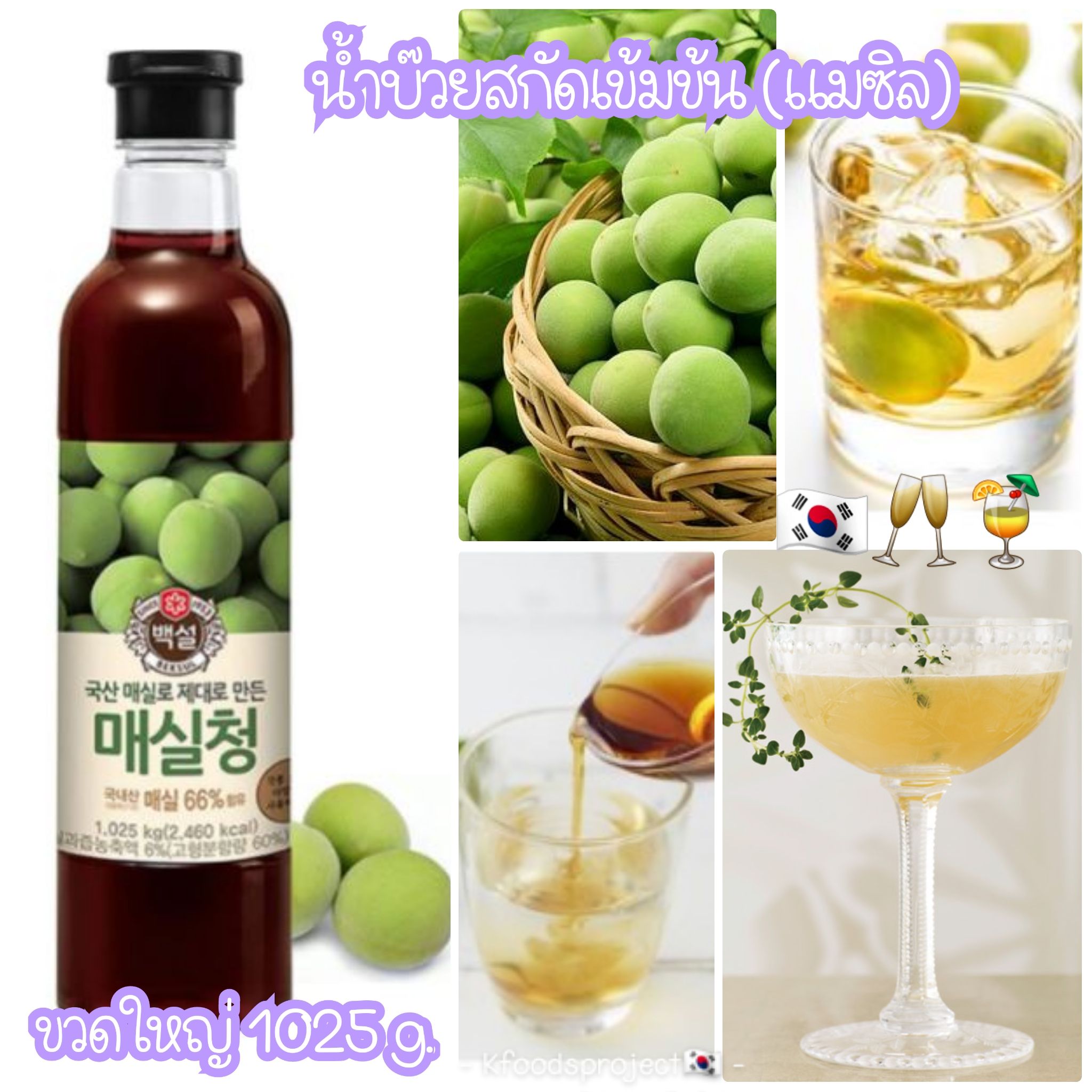 Korean Green Plum Syrup 매실청 น้ำเชื่อมบ๊วยสกัด ขวดใหญ่ 1.025 kg. EXP
