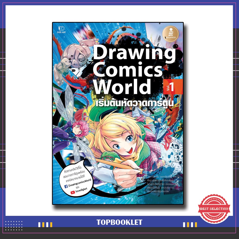 Best seller หนังสือ Drawing Comics World Vol.1 9786162009235 หนังสือเตรียมสอบ ติวสอบ กพ. หนังสือเรียน ตำราวิชาการ ติวเข้ม สอบบรรจุ ติวสอบตำรวจ สอบครูผู้ช่วย