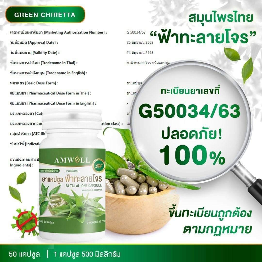 ฟ้าทะลายโจร แคปซูล FA TA LAI JONE CAPSULE (1กระปุก บรรจุ50แคปซูล ...