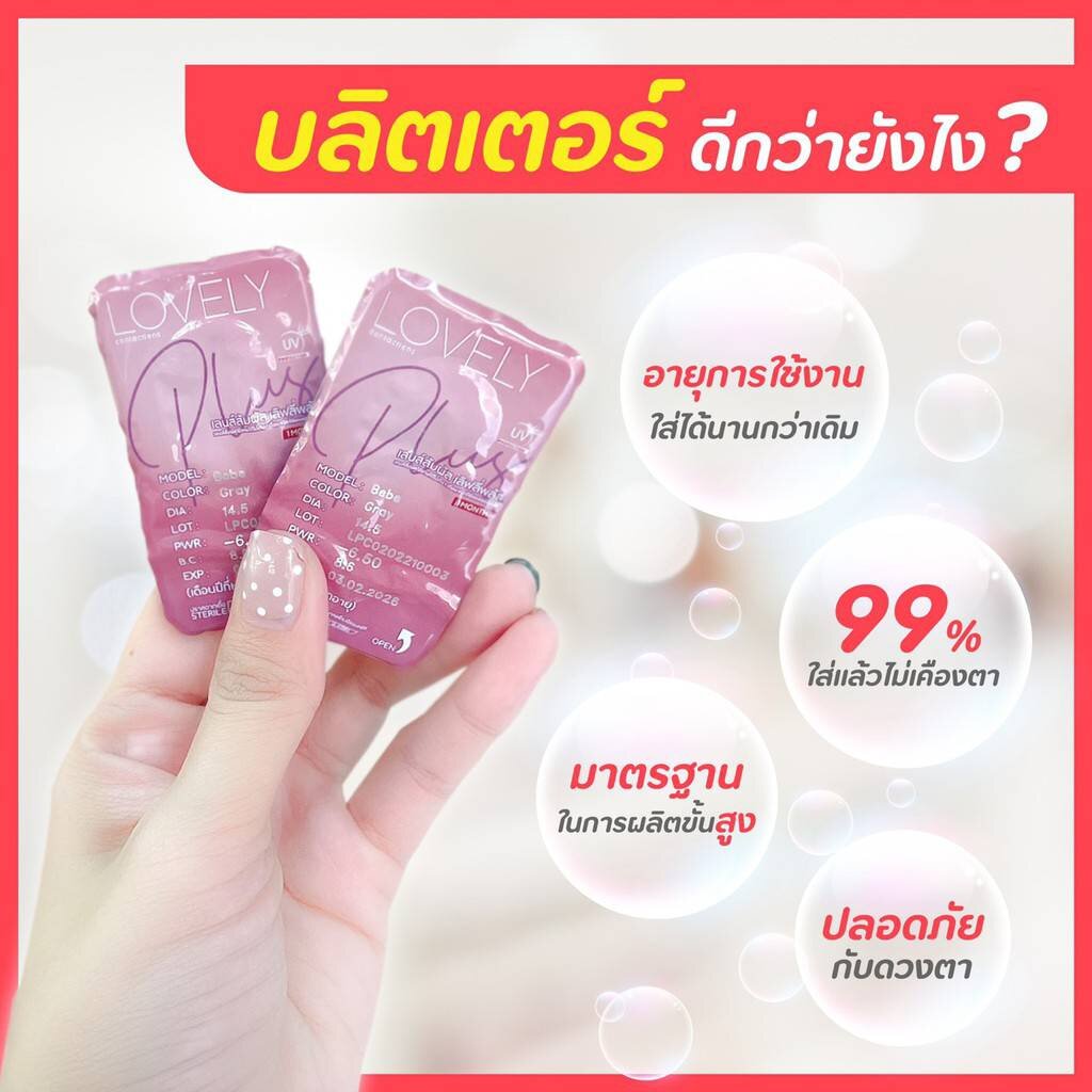 เลนส์ใส Lovely Plus Crstal Clear กรองแสง กันยูวี