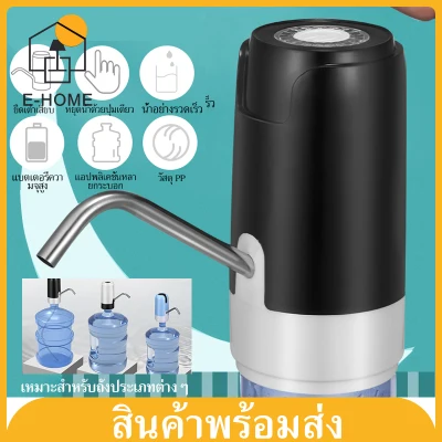 E -HOME ครื่องกดน้ำดื่มไร้สา Electric Water Dispensers Pump Automatic Drinking Water Bottle Pump USB Charging Wireless Pump เครื่องปั๊มน้ำดื่มอัตโนมัติ ที่ปั๊มน้ำถัง ไม่มีสารพิษ สะอาดแ