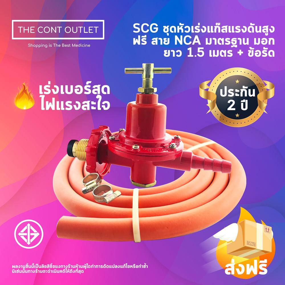 SCG หัวปรับเตาแก๊สแรงดันสูง รุ่น R924 ฟรี สายยาง NCR มาตรฐาน มอก. ยาว 1.5 เมตร