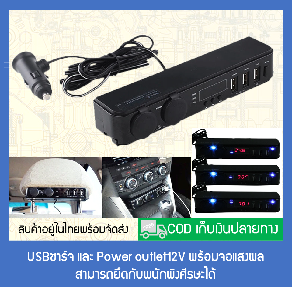 USBชาร์จและPower outlet12V พร้อมจอแสงผล สามารถยึดกับพนักพิงศีรษะได้