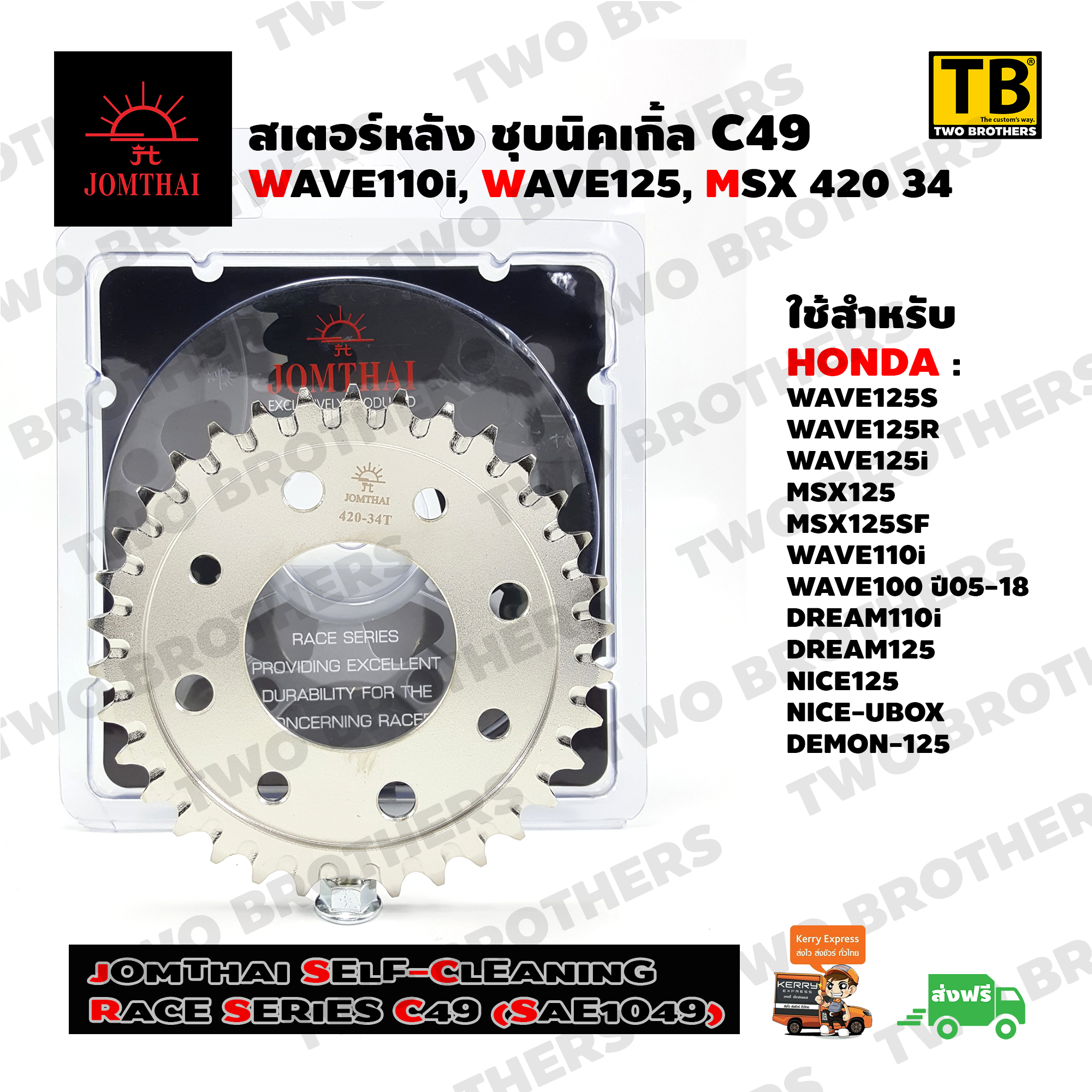 สเตอร์พระอาทิตย์ 420 34 WAVE110i,WAVE125i,MSX (SC Race Series C49) JOMTHAI Made in Thailand