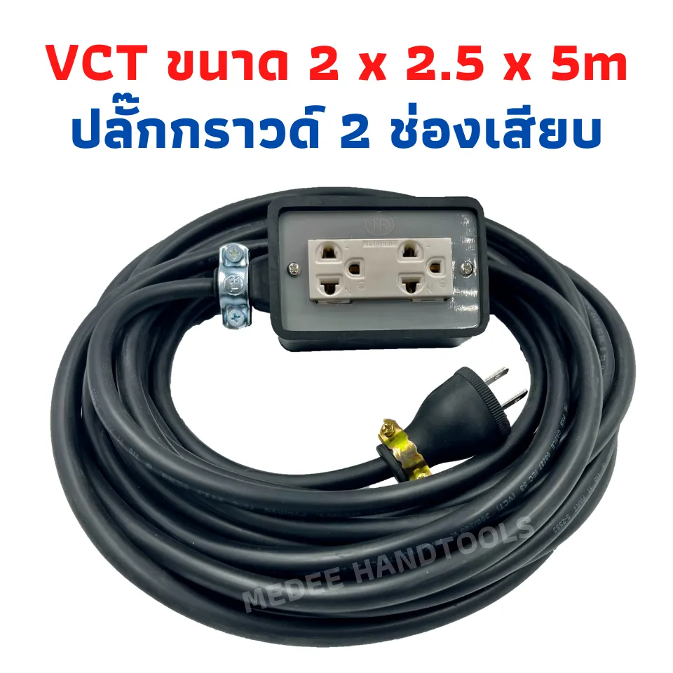 ปลั๊กพ่วง ปลั๊กไฟสนามสายไฟ VCT 2x2.5 ขนาด 5 เมตรพร้อมบล็อคยาง3ขา2ช่องเสียบปลั๊กตัวผู้พร้อมใช้งานทนแข็งแรง